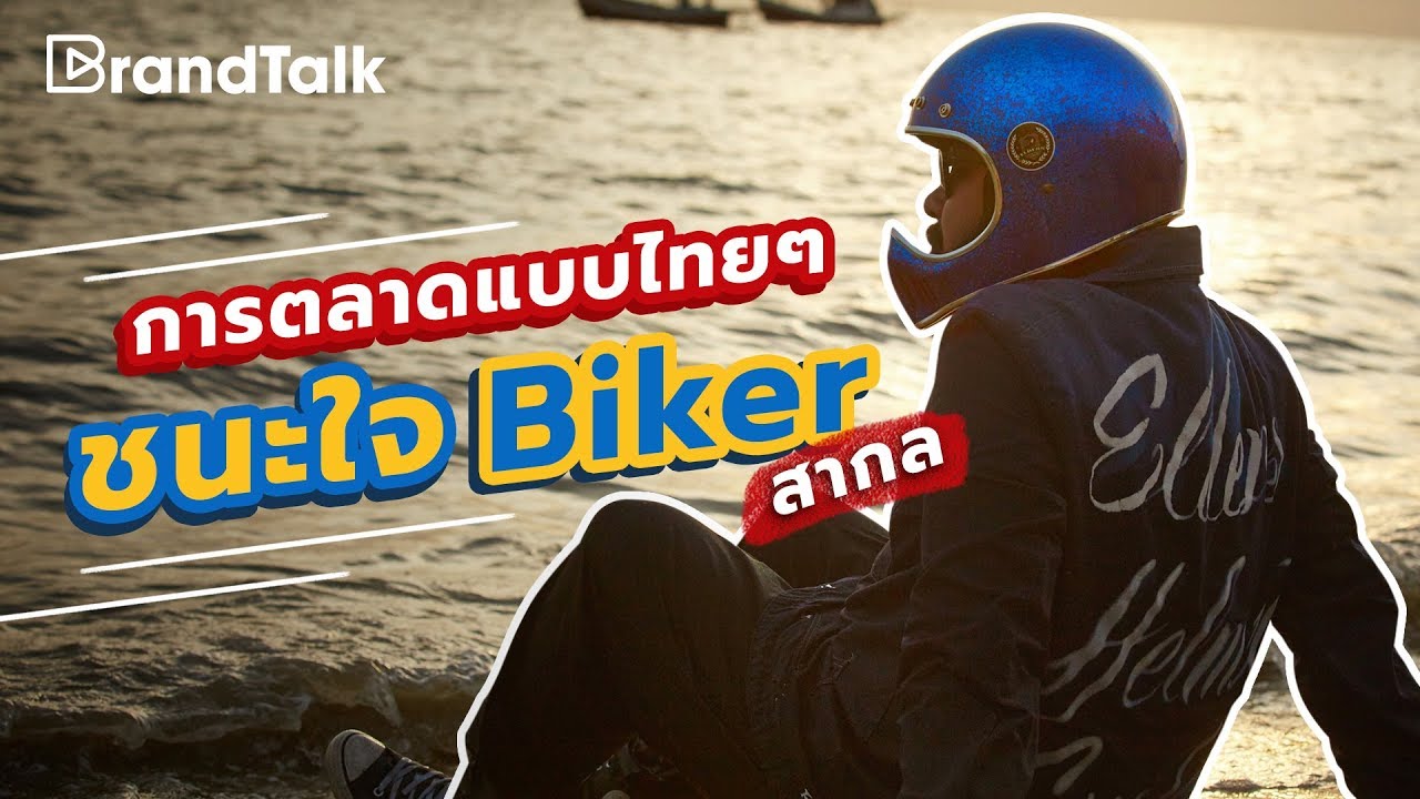 การตลาดแบบไทย ๆ ชนะใจ Biker สากล | BrandTalk