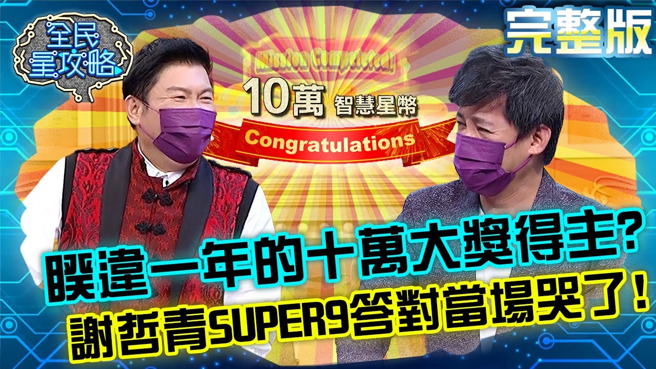 睽違一年的十萬大獎得主！謝哲青SUPER 9答對瞬間當場哭了？！20210818 曾國城 劉倩妏 完整版 機智的思鄉遊子 EP499【#全民星攻略】