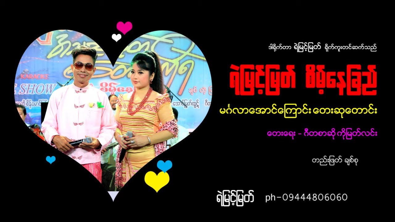 မင်္ဂလာအောင်ကြောင်းတေးဆုတောင်း - ရဲမြင့်မြတ်  ၊ စိမ့်နေခြည်  [ Yemyint Myat Official ]