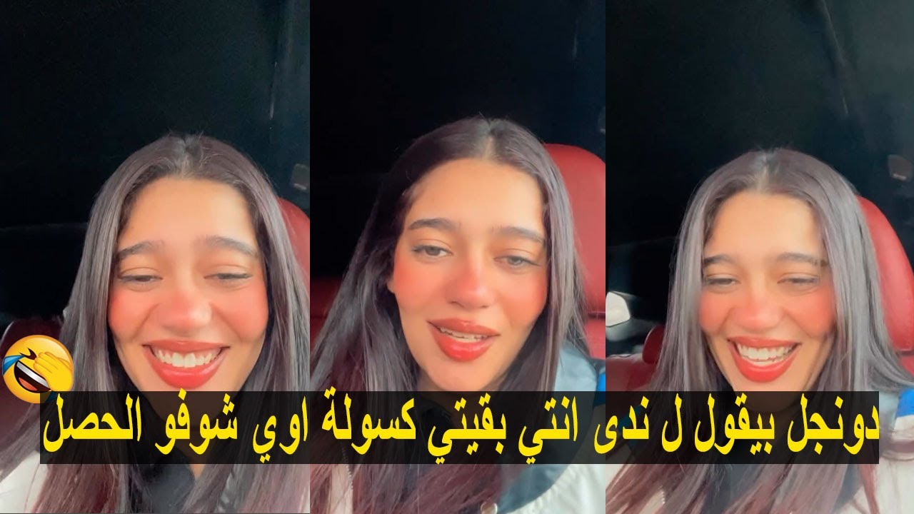 محمود دونجل بيقول ل ندى محمد انتي بقيتي كسولة اوي شوفو الحصل 😂💔