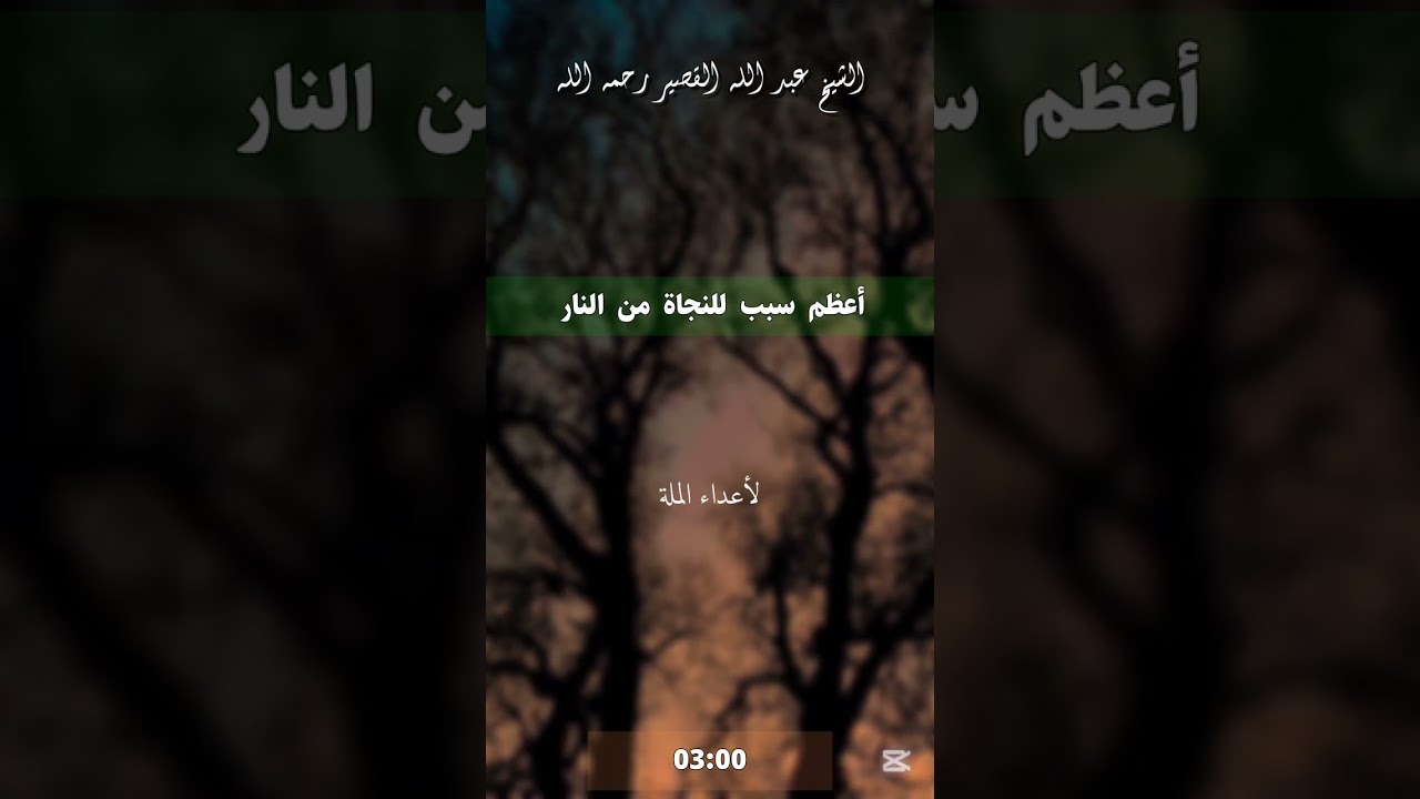 أعظم سبب للنجاة من النار | الشيخ عبد الله القصير رحمه الله