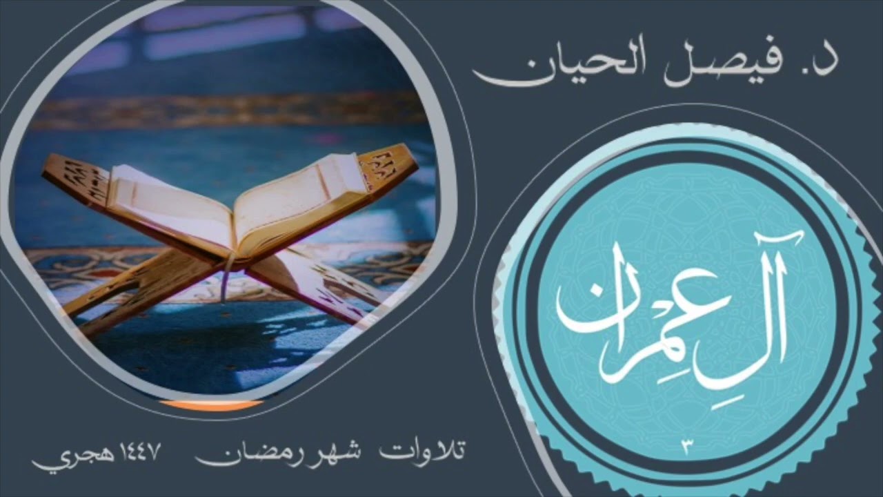 (٩) الليلة ٥ الجزء ١ تلاوة من سورة آل عمران ، رمضان ١٤٤٧ بصوت د فيصل بن منصور الحيان