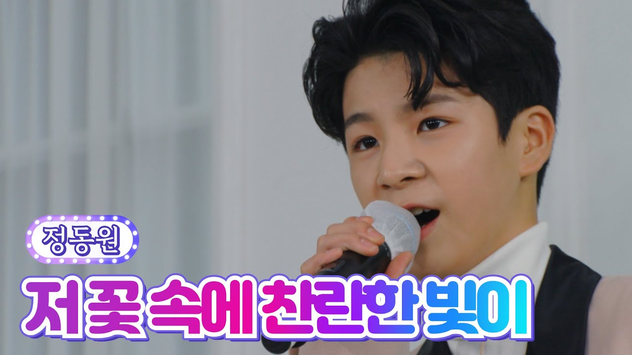 [클린버전_단독풀영상] 정동원- 저 꽃속에 찬란한 빛이 💙뽕숭아학당 67화💙 TV CHOSUN 210922 방송