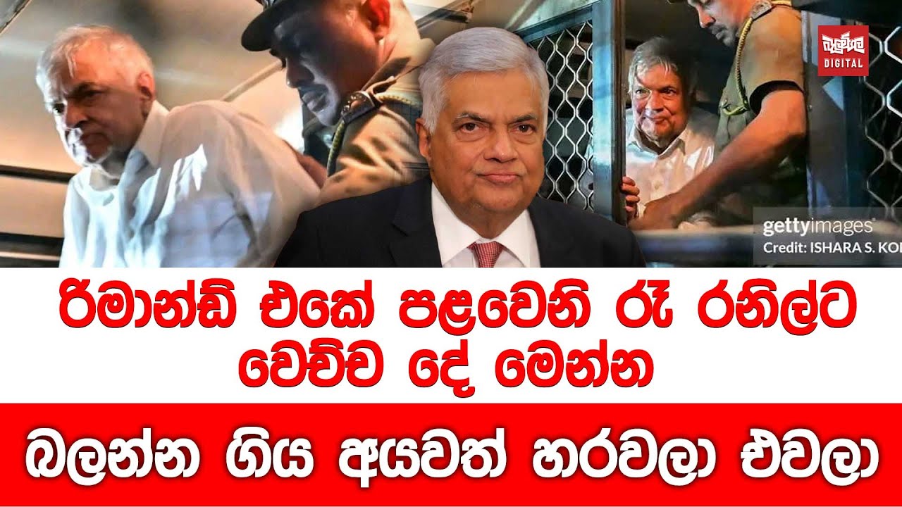 රිමාන්ඩ් එකේ පළවෙනි රෑ රනිල්ට වෙච්ච දේ මෙන්න