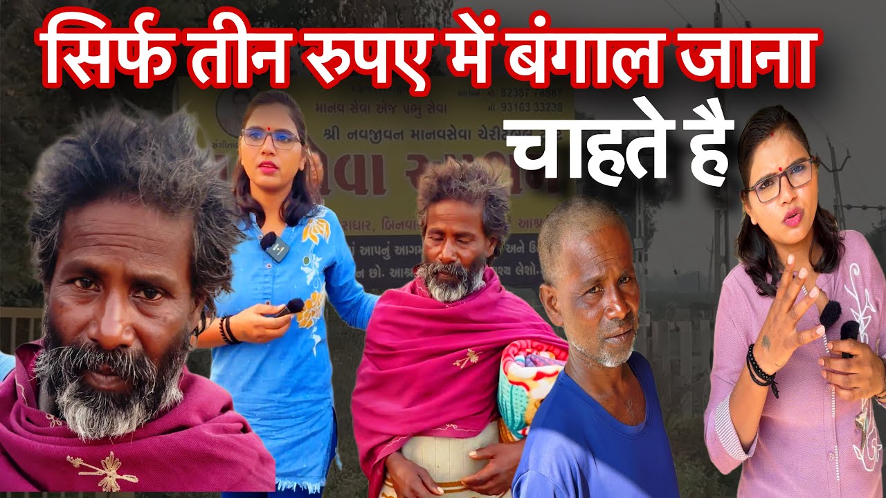 सिर्फ 3 रुपए है भाई के पास और पैदल बंगाल जा रहे थे || Paidal Chale Bhai Bangal || Sangita Lathiya ||