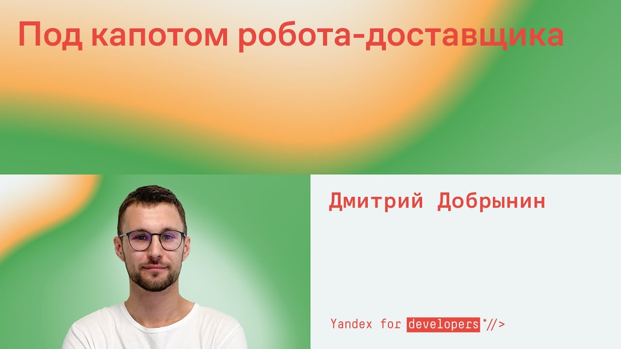Под капотом робота-доставщика