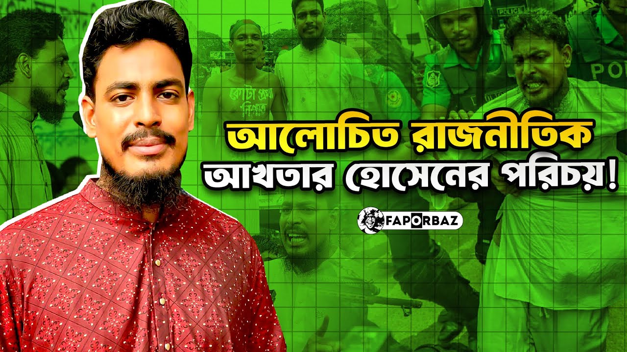 আলোচিত তরুণ রাজনীতিক আখতার হোসেনের পরিচয়! | Akhter hossen |  Faporbaz