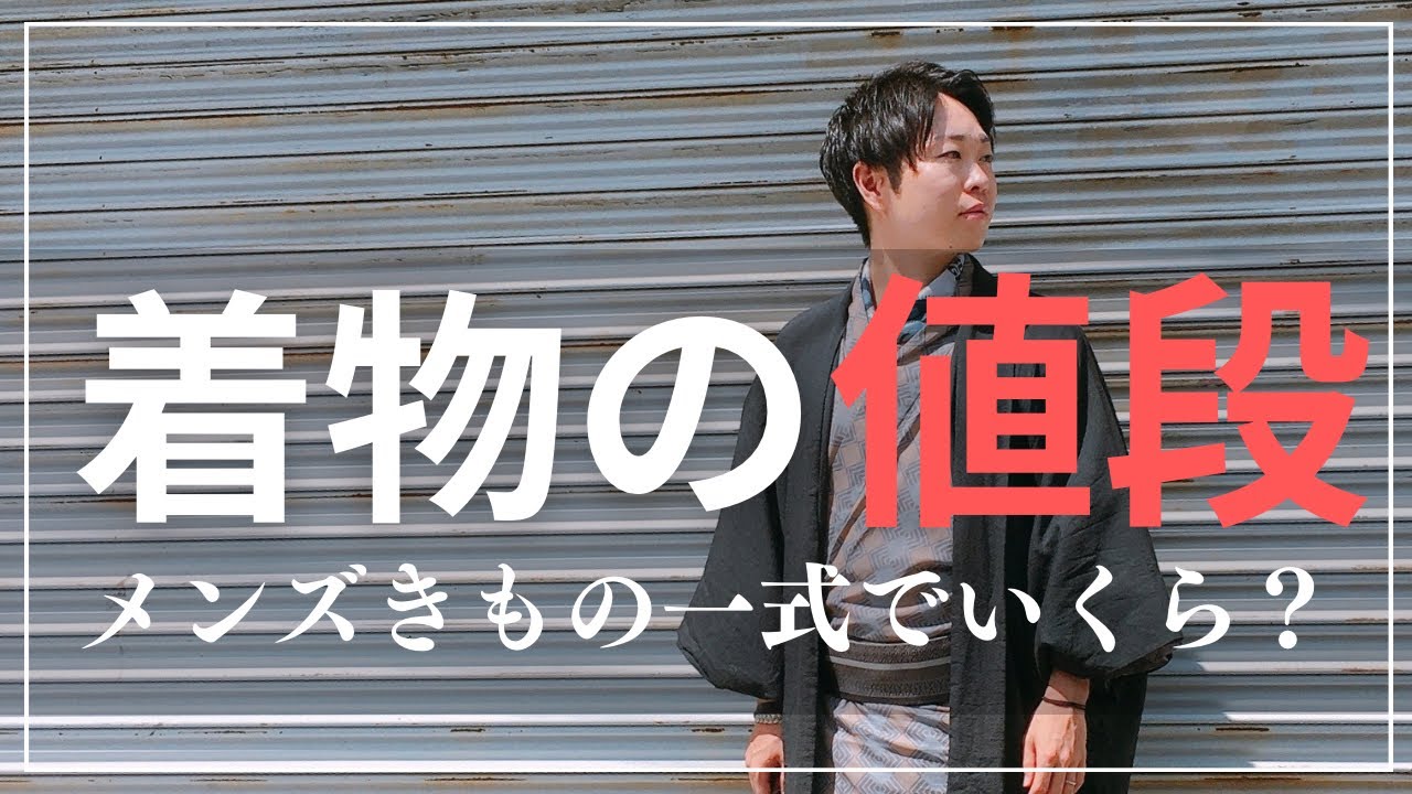 はじめての着物。着物っていくら？男性が着物デビューするのにかかる価格、着物に必要なものは？【きものニスタ】