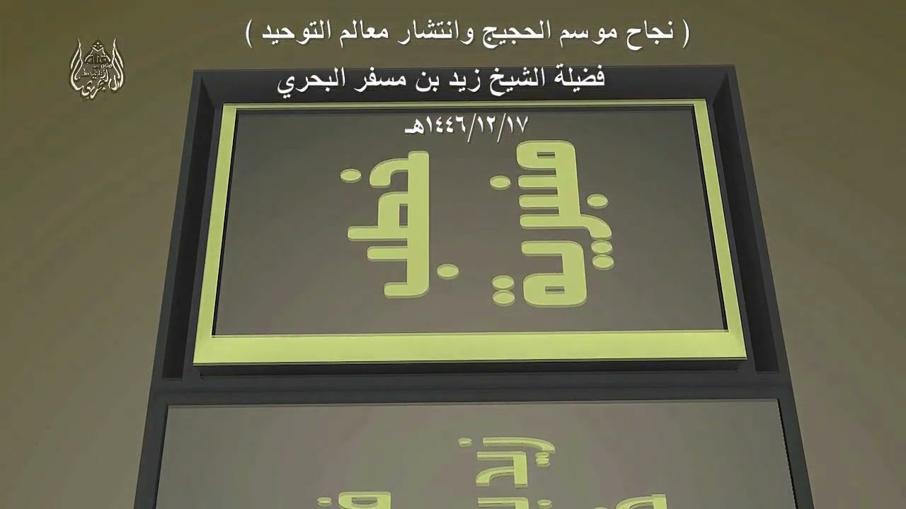 الشيخ زيد البحري خطبة ( نجاح موسم الحجيج وانتشار معالم التوحيد ولا عزاء للحاقدين )
