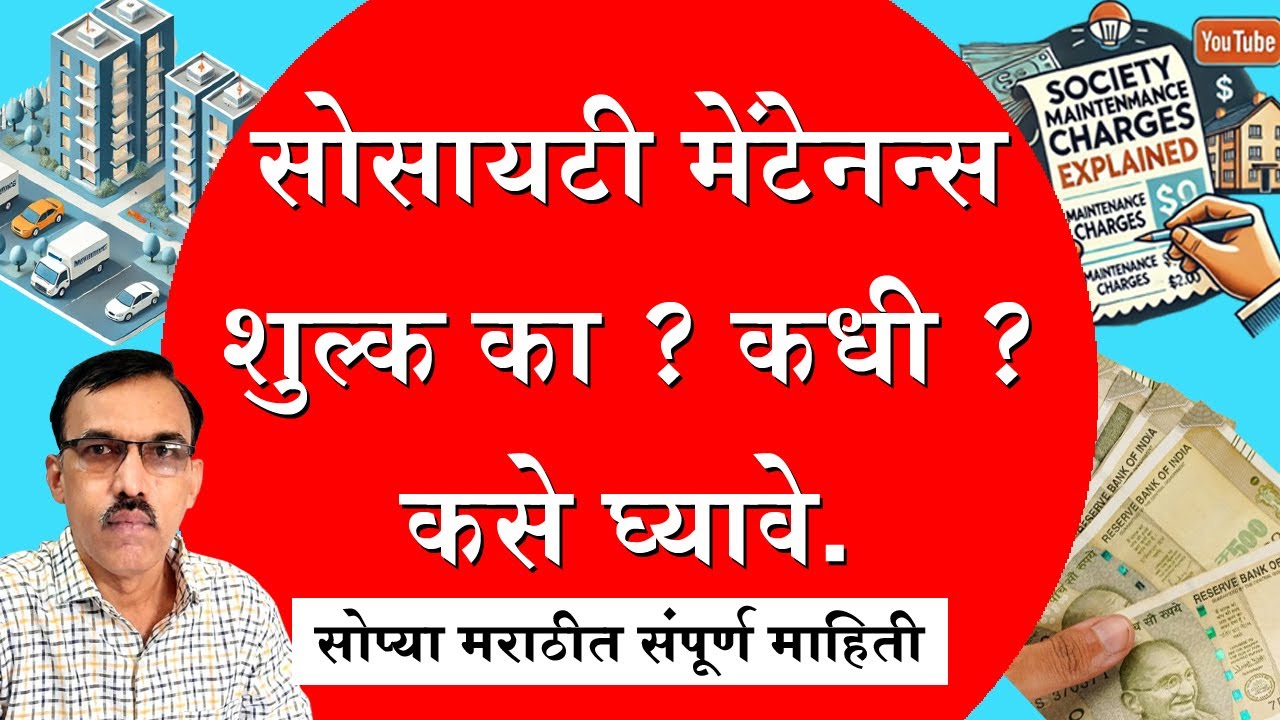सोसायटी मेंटेनन्सच्या शुल्काचा हिशोब समजून घ्या! |Co-op Housing Maintenance Fees Explained