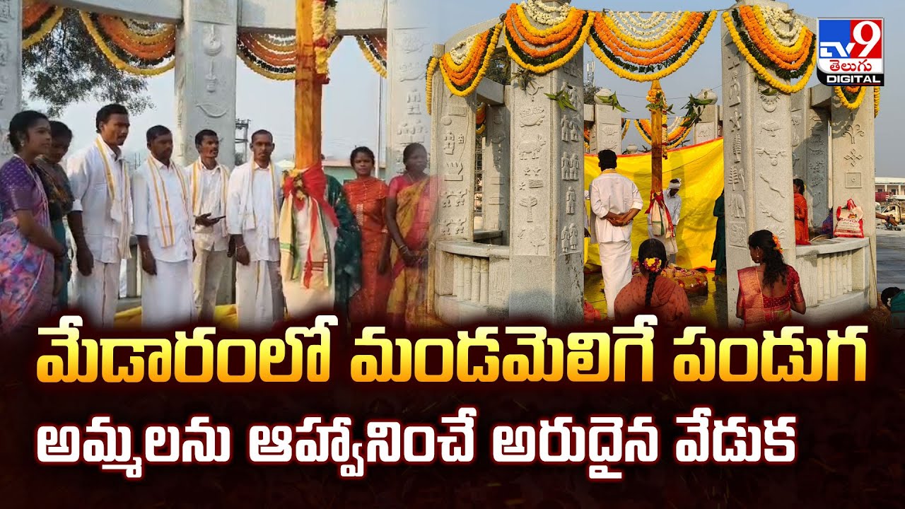 మేడారంలో మండమెలిగే పండుగ.. అమ్మలను ఆహ్వానించే అరుదైన వేడుక | Medaram Jatara - TV9