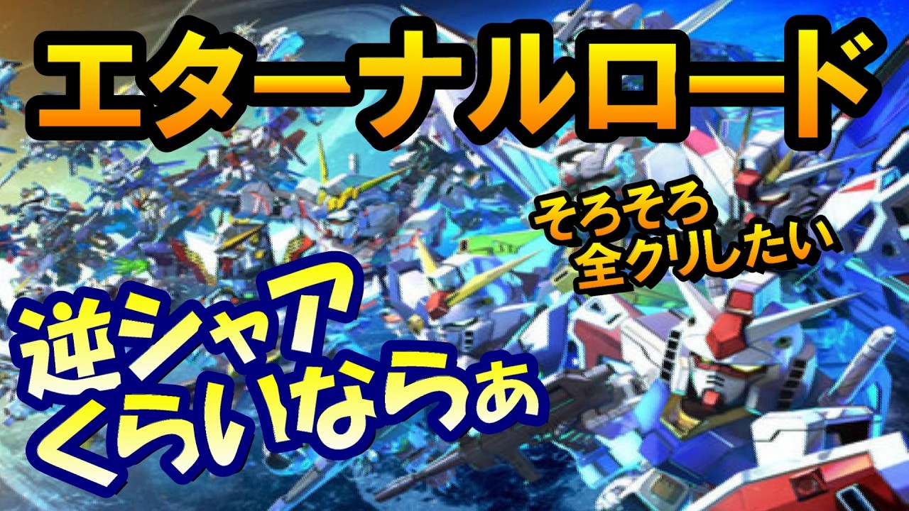 【Gジェネエターナル】エターナルロード攻略回！！ 【Gジェネレーション/Gジェネ/ガンダムX】 #shorts #縦型配信 #ガンダム  #ゲーム実況 #Gジェネ