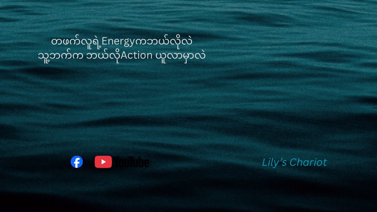 10-2-26 💌တဖက်လူ ဘယ်လိုActionယူလာမလဲ၊သူ့ခံစားချက်တွေက ဘာလဲ Sperationဖြစ်နေသူတွေအတွက်ပါ💌