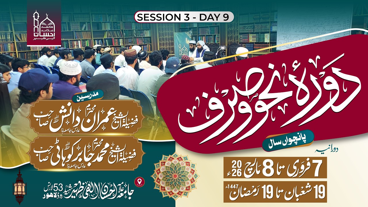 Live: Dorah Nahv o Sarf 2026 | Session 3 | Jamia Allama Ehsan Elahi Zaheer