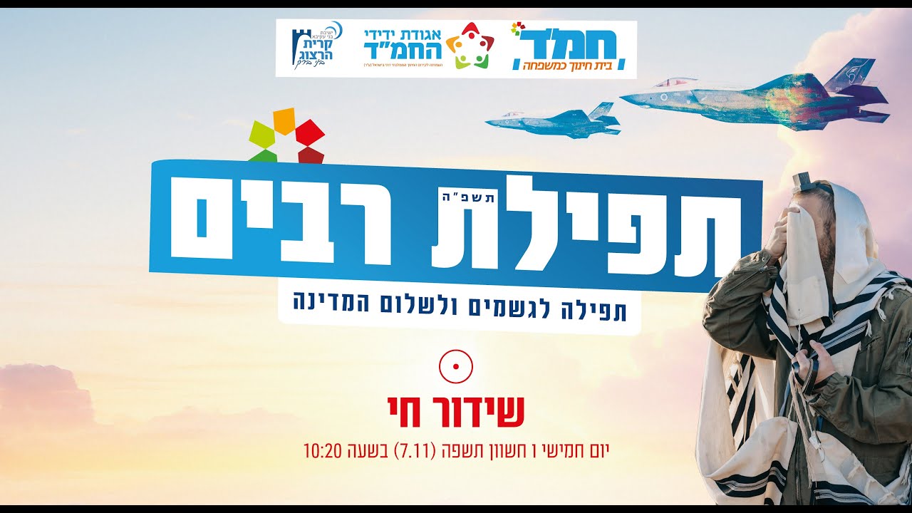 תפילת רבים של החמ