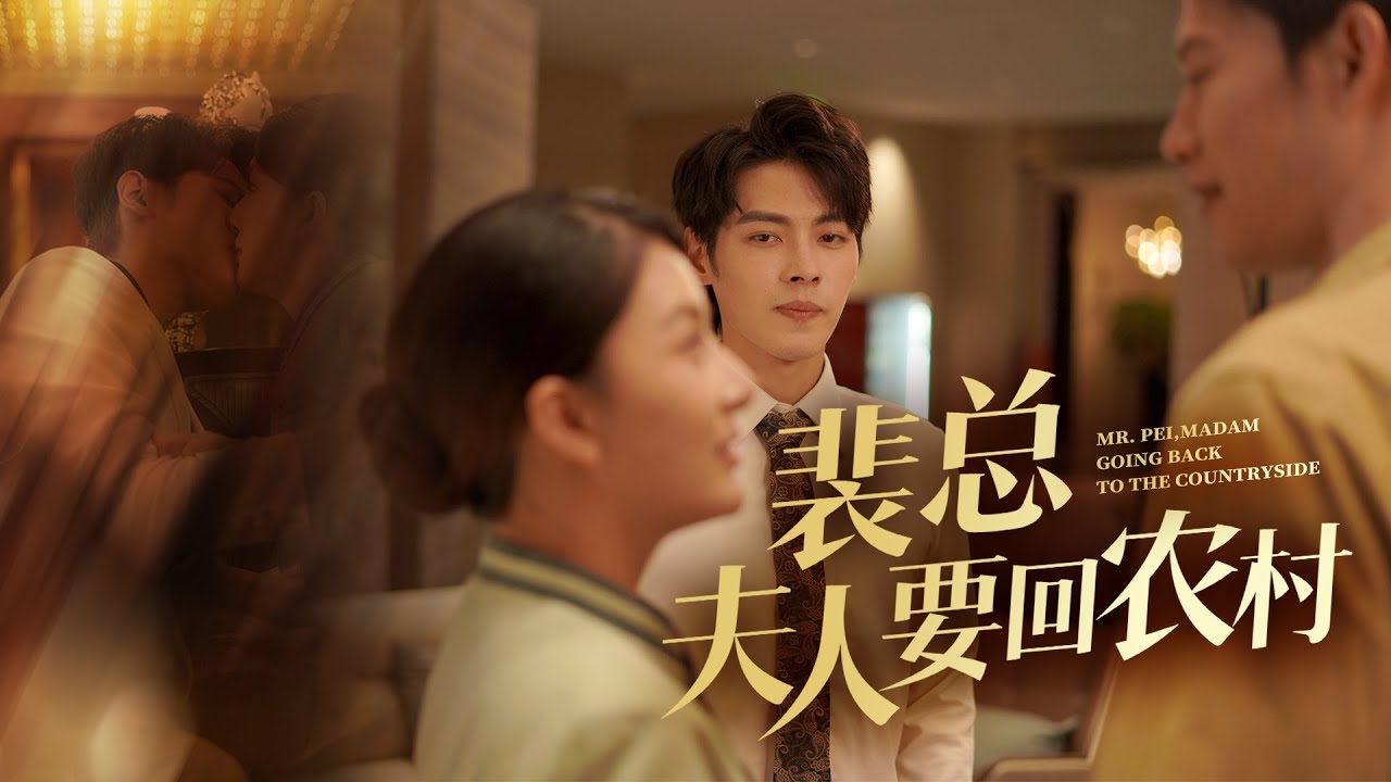 Madam Pei Returns to the Countryside#drama #chinesedrama