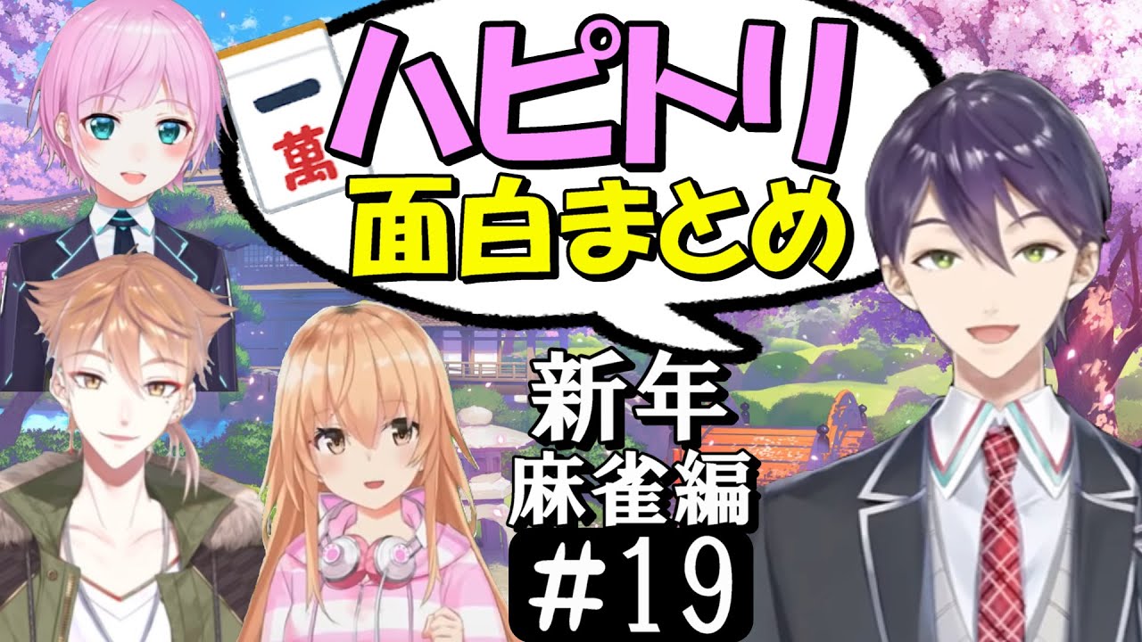 [切り抜き]ハピトリコラボ＃(麻雀R5編)19　最高の時間[家長むぎ/剣持刀也/伏見ガク/夕陽リリ]