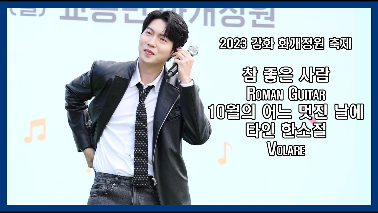 참좋은사람/Roman Guitar/10월의어느멋진날에/타인한소절/Volare 손태진 (23.10.15)