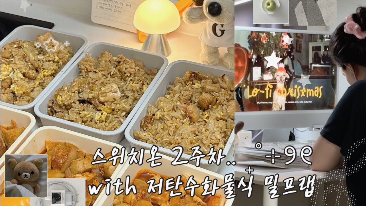 스위치온2주차vlog | 밀프랩 & 24시간 단식 잘보내는 꿀팁 전수함돠 ..⭐️