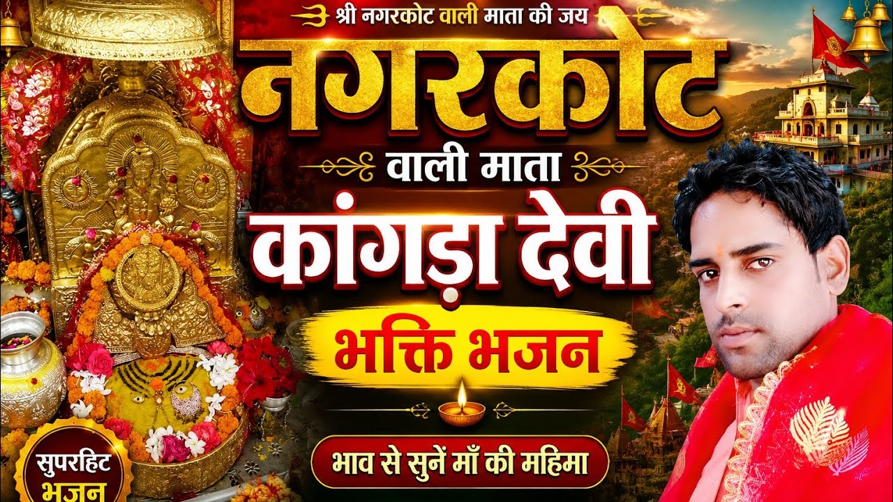 नगरकोट वाली माता कांगड़ा देवी#viral#shorts#new#2025 #kangra#maa#vijayrana#subscribe#jaimatadi#जय#maa