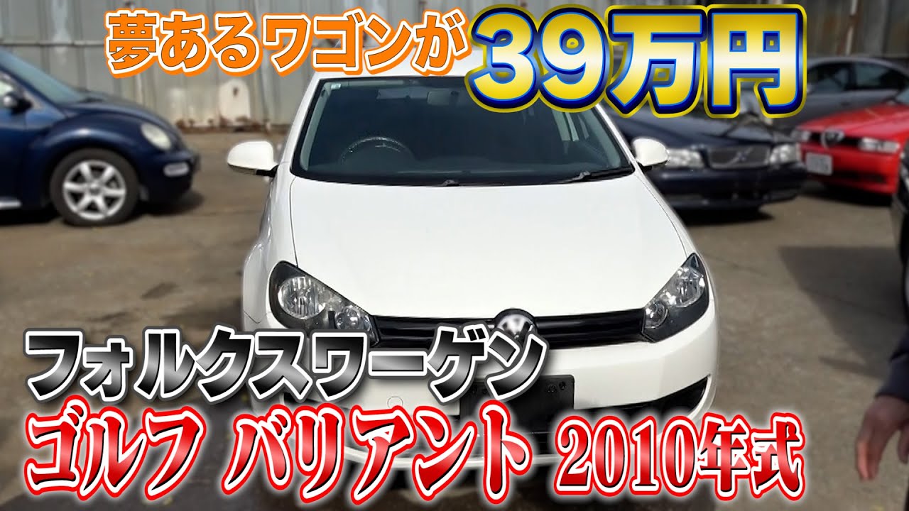 【VW ゴルフ バリアント 2010年式 】走行距離にもお値段にも驚かされるゴルフバリアント！