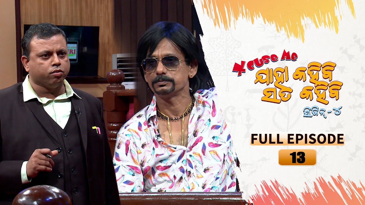 Excuse Me Jaha Kahibi Sata Kahibi | Season-4 | Full Ep 13 | TarangTV | Papu Pom Pom Comedy