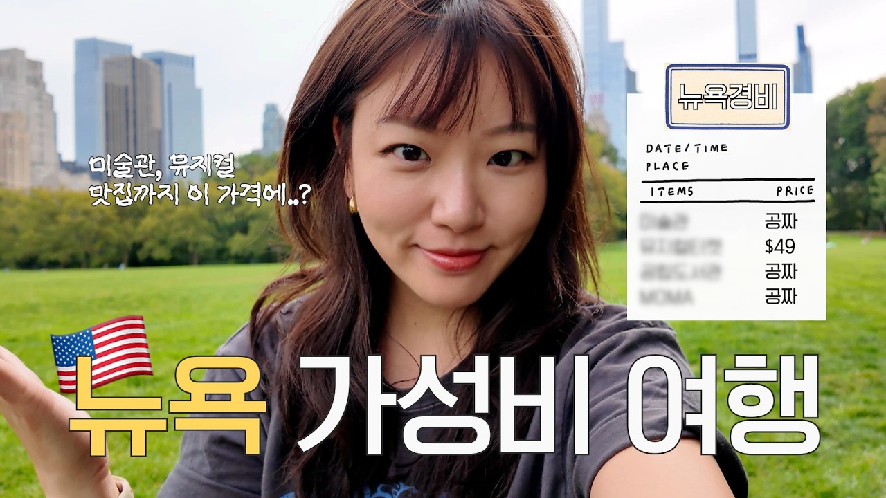🇺🇸(직업공개?) 선 넘은 뉴욕 물가! 근데 난 싸고 핫한 거 다 하고 다님!!