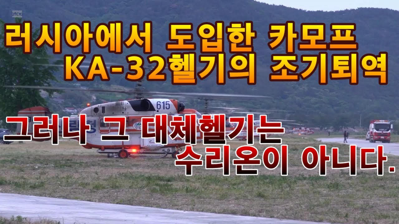 러시아에서 도입한 카모프 KA-32 헬기의 조기퇴역.그러나 그 대체헬기는 수리온이 아니다.