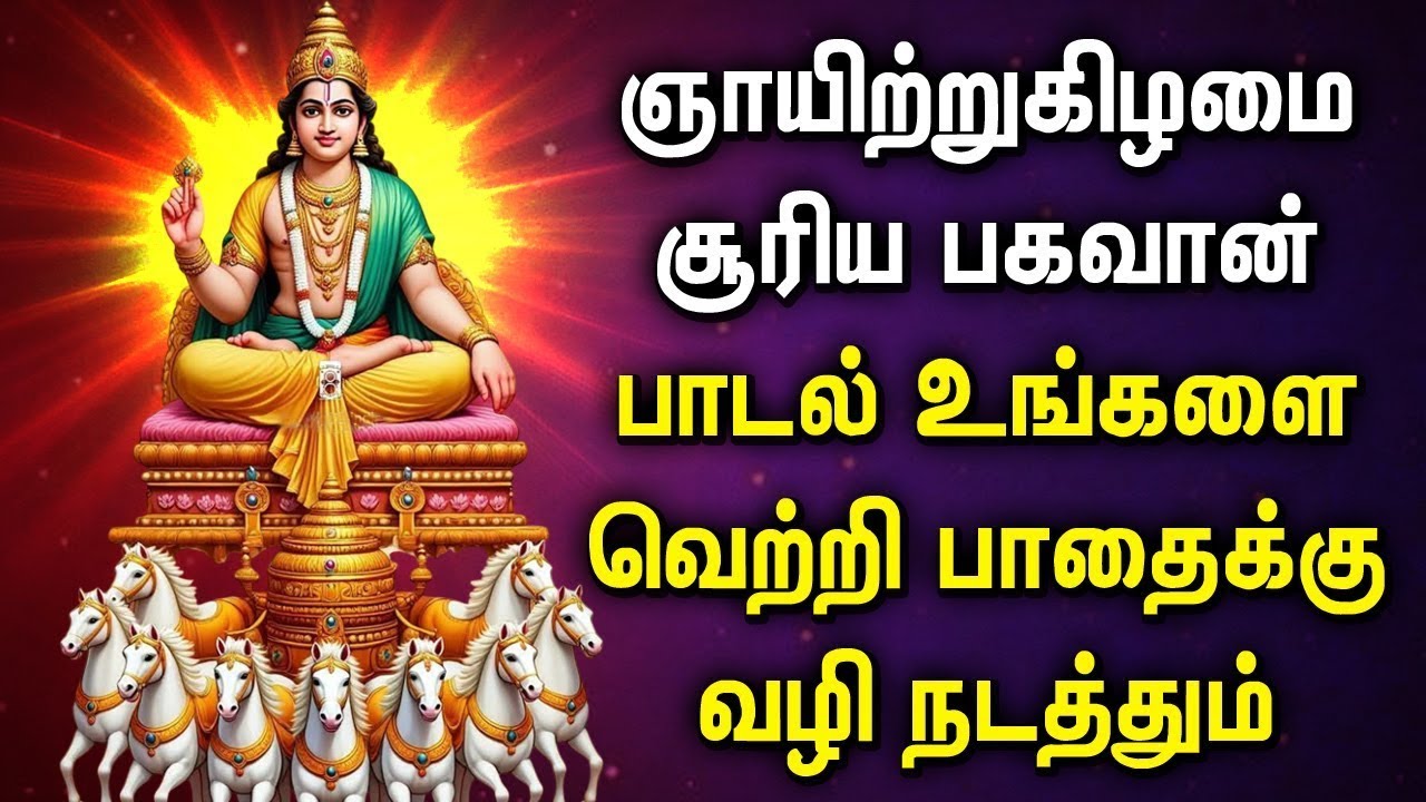 Sunday Lord Surya Narayanan Songs || Surya Bhagavan Song || சூரிய பகவான் பக்தி பாடல்கள்