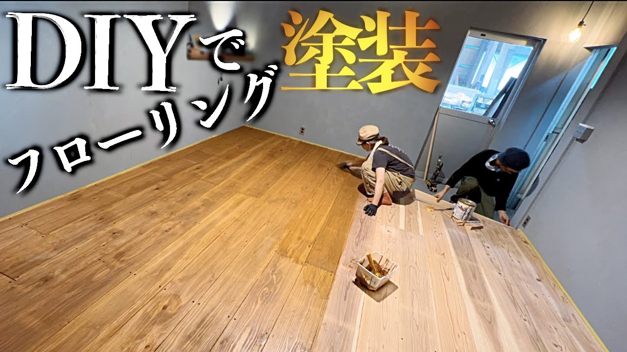 【木は呼吸する】木の床をオイルフィニッシュ【オスモカラー】