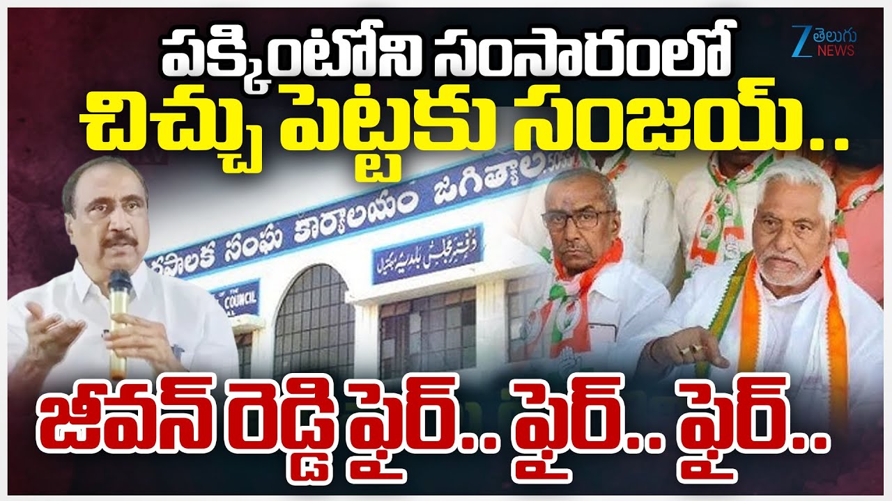 Former Minister Jeevan Reddy Slams Jagtial BRS MLA Dr. Sanjay Kumar | MLA's Defection Case | Zee