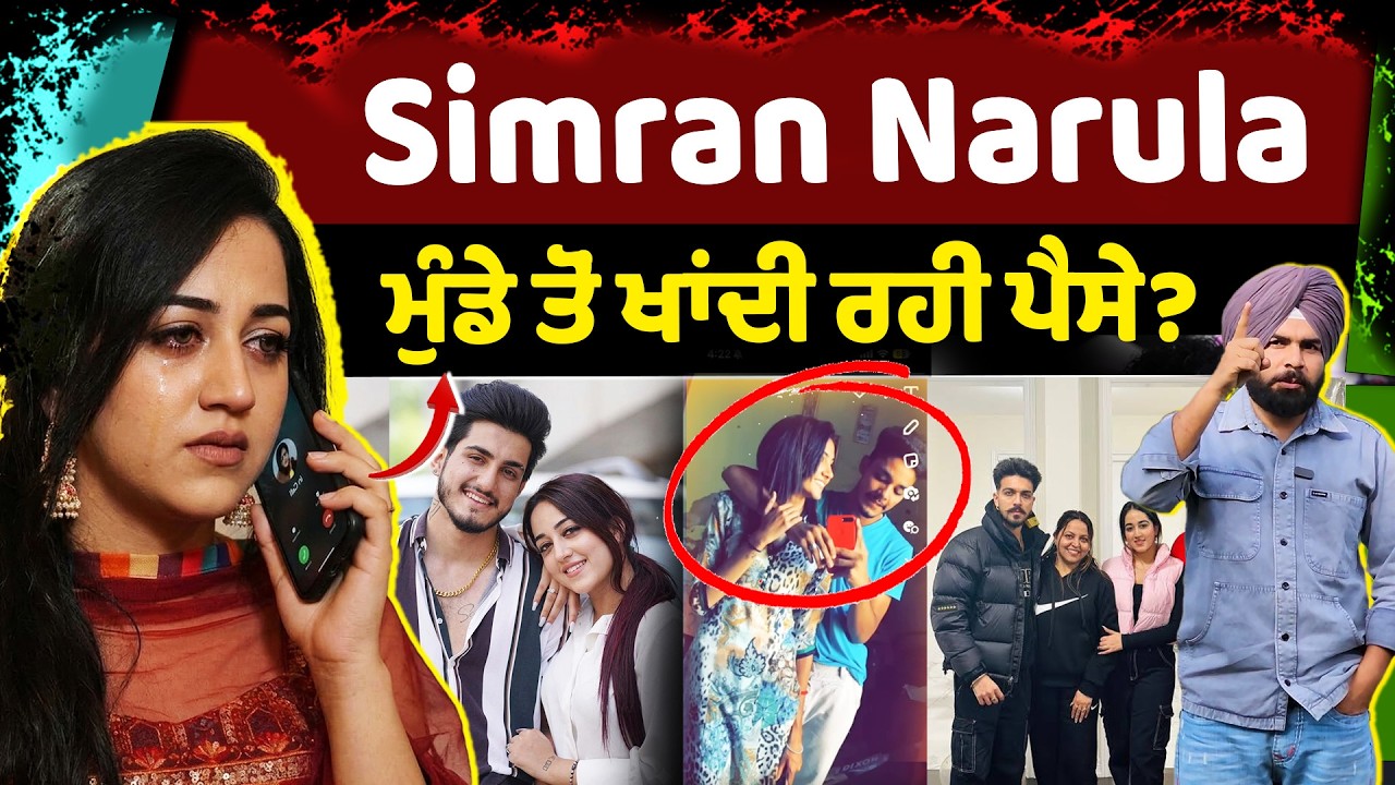 Simran narula ਇਸ ਮੁੰਡੇ ਤੋਂ ਖਾਂਦੀ ਰਹੀ ਪੈਸੇ ?