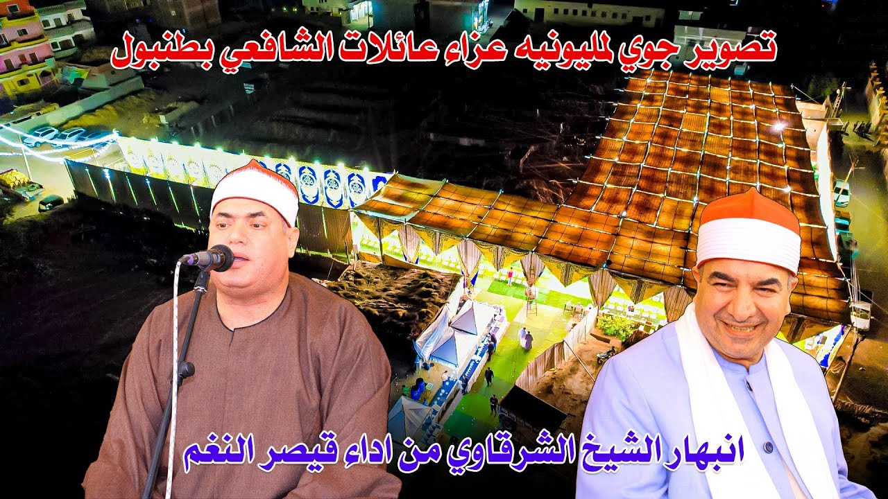 الشيخ محمود علي حسن 📿ربع العشاء - عزاء حرم المرحوم الحاج عز الشافعي بكفر طنبول الجديد 12-8-2024