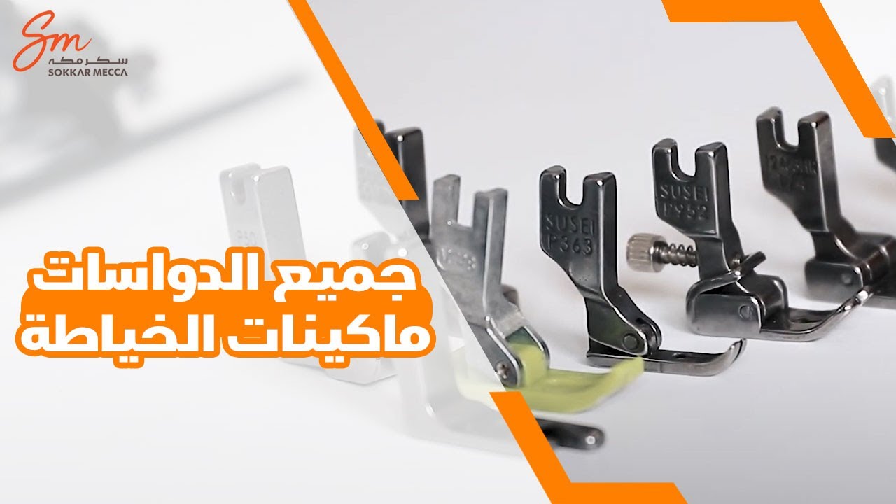 جميع الدواسات المستخدمة لماكينات الخياطة