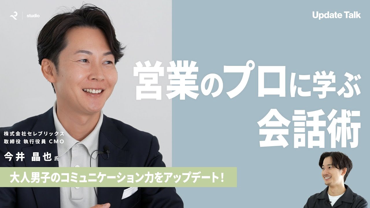 【コミュ力】営業プロの2種類の会話術を今すぐ習得すべし！【第一印象アップ】