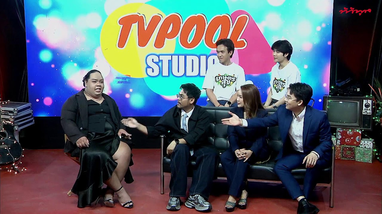 Live! #TvpoolStudio Live! ช่อง 7 HD เปิดศักราชปี 69 ด้วยรายการใหม่ๆ
