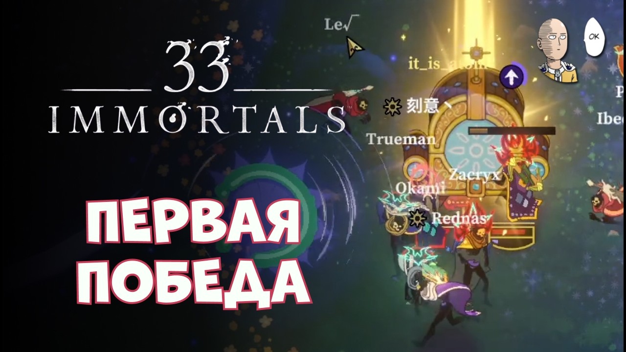 МЫ ПРОШЛИ ЧИСТИЛИЩЕ! | 33 Immortals #25