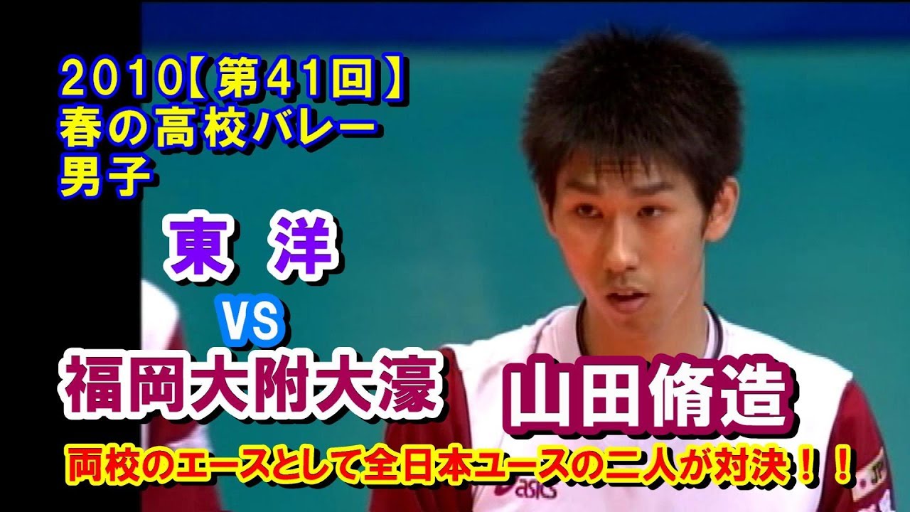 【バレーボール】東洋 vs 福岡大附大濠【2010春高バレー 男子《3回戦》】