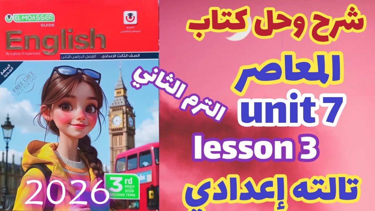 شرح lesson 3 unit 7 كتاب المعاصر إنجليزي الصف الثالث الإعدادي الترم الثاني 2026 prep 3 