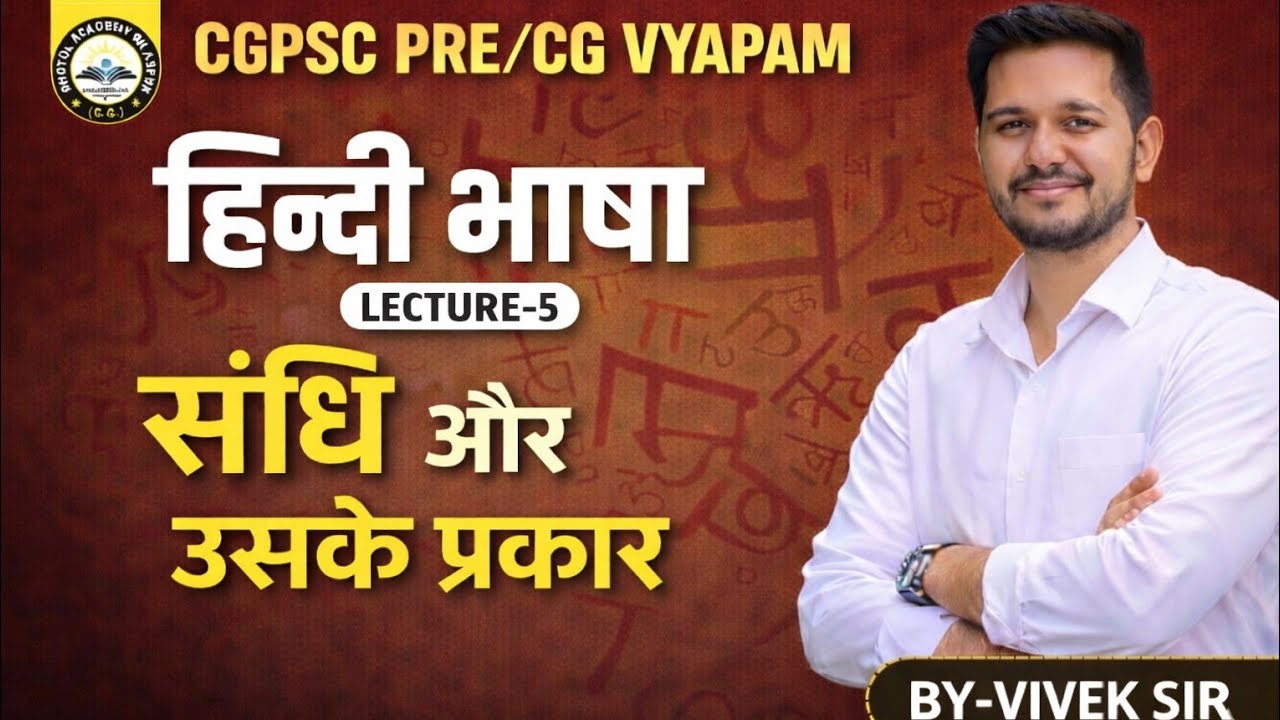 हिंदी भाषा: संधि एवं उसके प्रकार By: Vivek Sir #cgvyapam #cgpsc #upsc #education #hindi 
