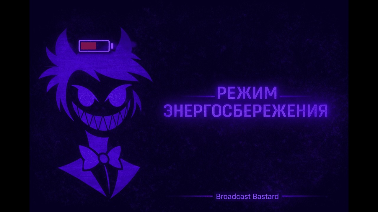 Режим энергосбережения.