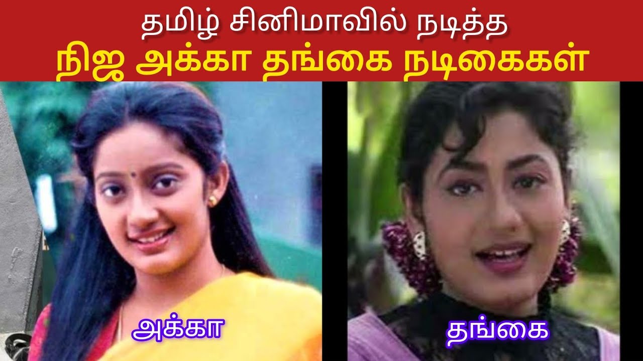 தமிழ் சினிமாவில் நடித்த நிஜ அக்கா தங்கை நடிகைகள் | Real sisters in Tamil Cinema 