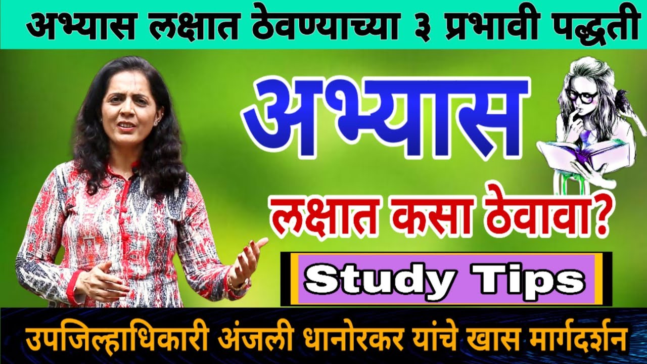 अभ्यास लक्षात कसा ठेवावा | How to Remember Study | Dy.Collector Anjali Dhanorkar Motivational Speech