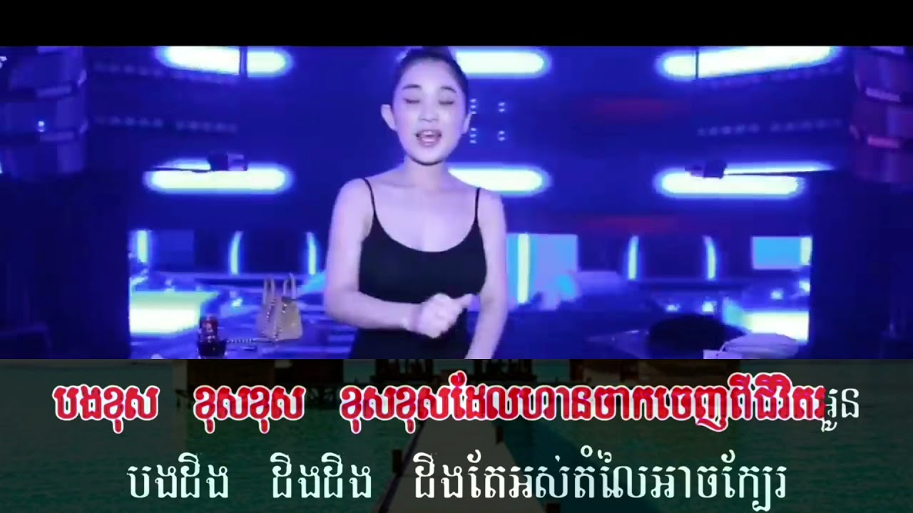 Karaoke khmer remix, khung reu soob oun ach che bon