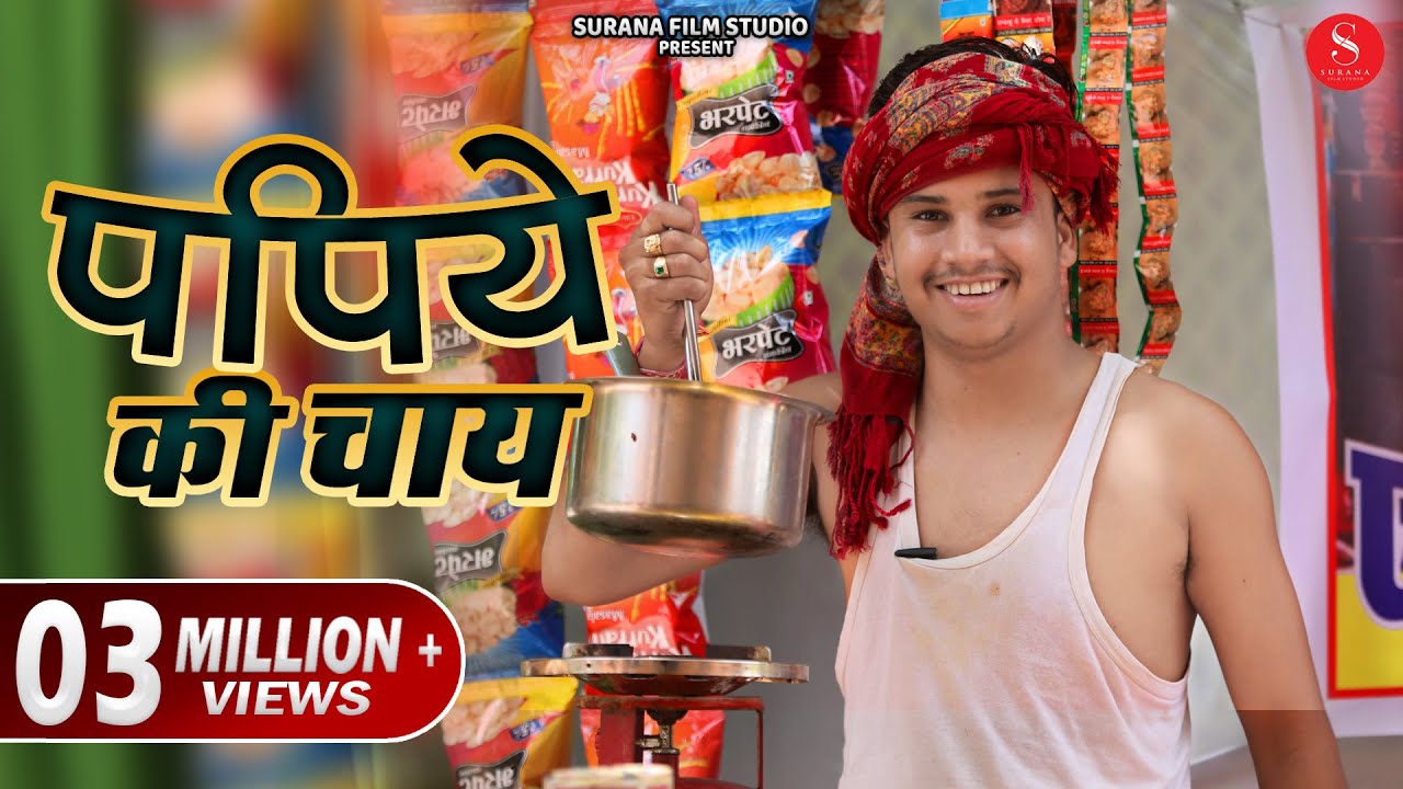 Papiye Ki Chai - Filmi Papiyo Comedy | Pankaj Sharma | पपिये की चाय हँसाके पागल कर देने वाली कॉमेडी