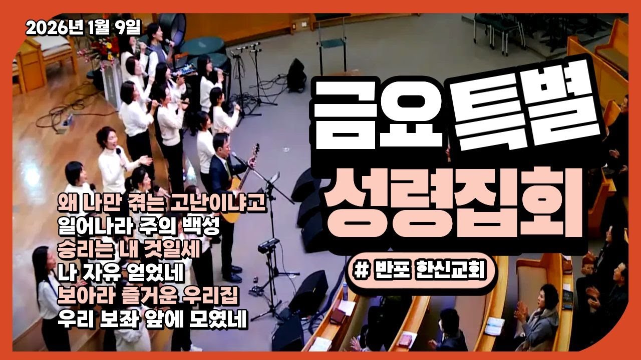 한신교회 금요 특별 성령 집회 찬양(1) 인도:백승권 전도사 (26.1.9)