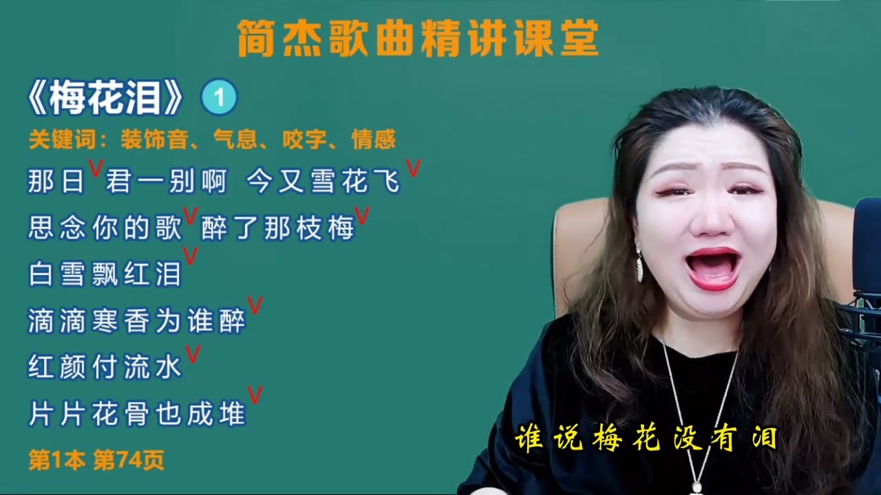 简老师｜《梅花泪》教唱，找到说话的状态，咬字出来，声音集中！
