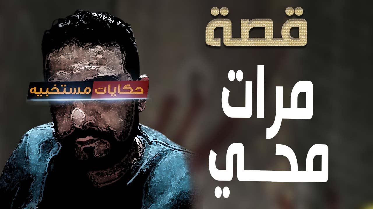 قصة 408 - قصة محي ومراته .. #حكايات_مستخبيه