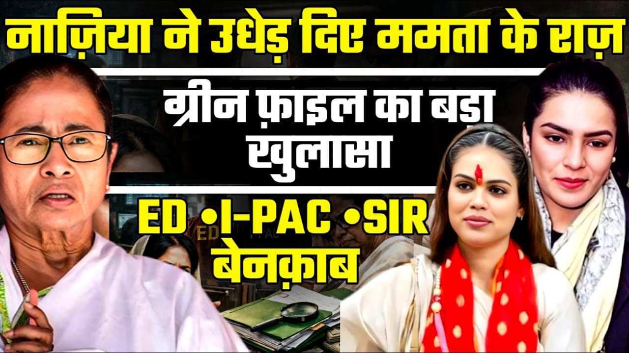 Nazia Elahi Khan’s Big Reveal | Green File, ED Action & Mamata Banerjee Cornered | Amber Zaidi