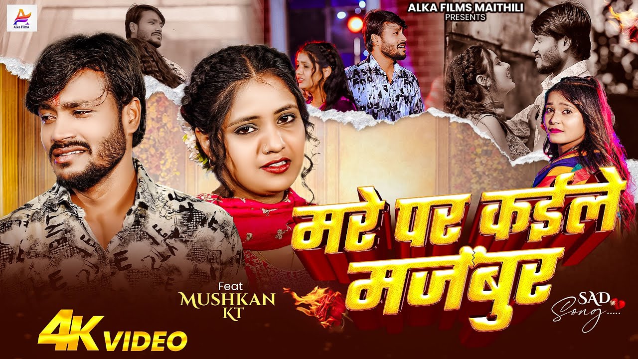 #VIDEO || मरे पर कईले मजबुर || #Rasalpuriya || #Anjali_Bharti || #Mushkan_Kt || Maithili Song 2026